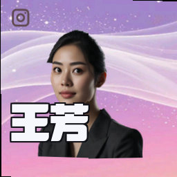 王芳